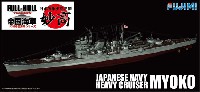 日本海軍 重巡洋艦 妙高 (フルハルモデル)