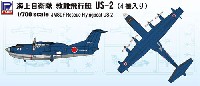 海上自衛隊 救難飛行艇 US-2 (4機入り)