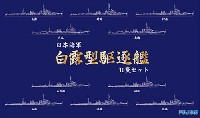 日本海軍 白露型駆逐艦 10隻セット