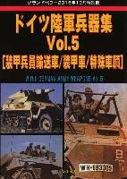 ドイツ陸軍兵器集 Vol.5 (装甲兵員輸送車/装甲車/特殊車輌)