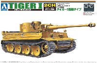 ドイツ 重戦車 タイガー 1 前期タイプ