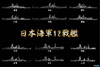 戦後70周年 日本海軍 12戦艦 コンプリートBOX