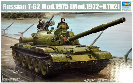 トランペッター ロシア T-62 主力戦車 Mod.1975 (Mod.1972＋KTD2) 1/35 