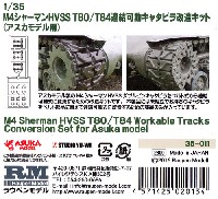 M4 シャーマン HVSS T80/T84 連結可動キャタピラ改造キット (アスカモデル用)