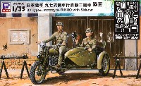 日本陸軍 九七式側車付 自動二輪車 陸王 (エッチングパーツ付)