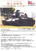 陸上自衛隊 74式戦車改 (G型)
