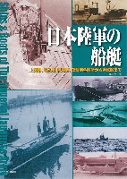 日本陸軍の船艇 上陸用、輸送用、護衛用、攻撃用各船艇から特殊船まで