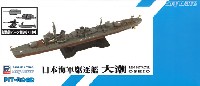 日本海軍 朝潮型駆逐艦 大潮 (新装備付)