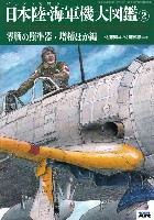 イラストで見る日本陸・海軍機大図鑑 2 零戦の照準器・増槽ほか編