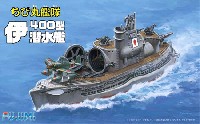 伊400型 潜水艦