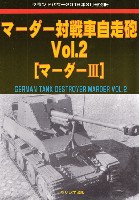 マーダー対戦車自走砲 Vol.2 (マーダー3)