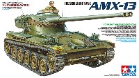 フランス軽戦車 AMX-13