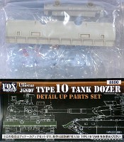 10式戦車 ドーザーパーツセット