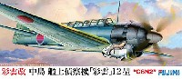 彩雲改 中島艦上偵察機 彩雲 12型 (C6N2)