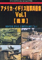 アメリカ・イギリス陸軍兵器集 Vol.1 戦車