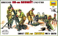 ソビエト 120mm追撃砲 w/クルー