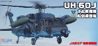UH-60J 小松救難隊/松島救難隊 JASDF 迷彩塗装機