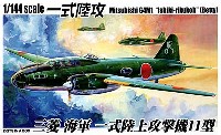 一式陸攻 三菱 海軍 一式陸上攻撃機11型
