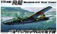 飛龍 三菱 キ67 陸軍 四式重爆撃機