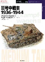 3号中戦車 1936-1944