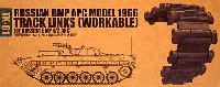 ソビエト BPM APC モデル 1966 キャタピラ (ソビエトBMP 1/2 APC用） (可動式）