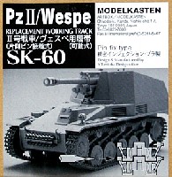 2号戦車/ヴェスペ用履帯 (片側ピン接着式） (可動式）