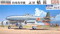 海軍 特殊攻撃機 橘花 (ネ20ジェットエンジン付）