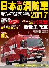 日本の消防車 2017