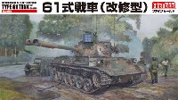 陸上自衛隊 61式戦車 (改修型)