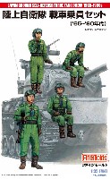 陸上自衛隊 戦車乗員セット('65-'90年代)