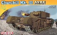 チャーチル Mk.3 AVRE 戦闘工兵車