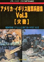 アメリカ・イギリス陸軍兵器集 Vol.3 火砲