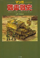 マンガ 戦車戦史
