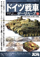 ドイツ戦車データベース (2) 4号戦車/自走砲、38(t)戦車/自走砲 編