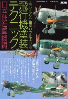 エアブラシや筆塗りで仕上げる 飛行機塗装テクニック (日本陸海軍機編)