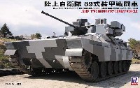 陸上自衛隊 89式装甲戦闘車