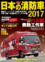 日本の消防車 2017