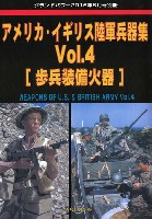 アメリカ・イギリス陸軍兵器集 Vol.4 歩兵兵器