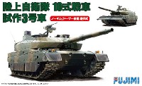 陸上自衛隊 10式戦車 試作3号車 (ノーマル/ドーザー装備選択式)