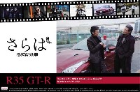 さらはあぶない刑事 R35 GT-R DVD&Blu-ray 発売記念パッケージ