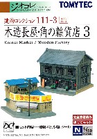 木造長屋・角の雑貨店 3