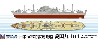 日本海軍 特設運送船 愛国丸 1944