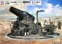 日本陸軍 二十八糎榴弾砲 砲兵4体付