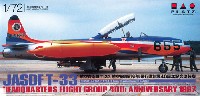 航空自衛隊 T-33 航空総隊司令部飛行隊 創設40周年記念塗装機