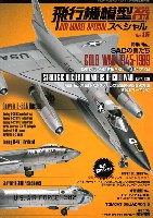モデルアート 飛行機模型スペシャル 飛行機模型スペシャル 15 冷戦時代の戦略核爆撃機 2 アメリカ空軍編