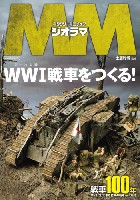 ミリタリーミニチュア ジオラマ WW1 戦車をつくる！