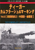 ティーガー カムフラージュ & マーキング Vol.3 東部戦線(2)：中期型-後期型