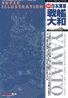 モデルアート 資料集 スーパーイラストレーション 新版 日本海軍 戦艦大和