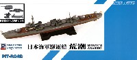 日本海軍 朝潮型駆逐艦 荒潮 (新装備パーツ付)