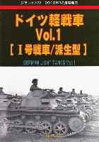 ドイツ軽戦車 Vol.1 (1号戦車/派生型)